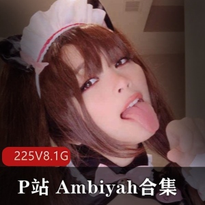 P站反差（Ambiyah）安比耶合集