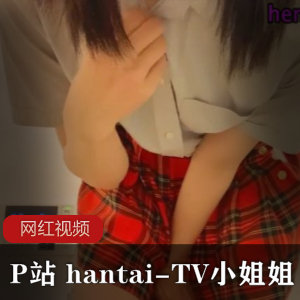 （hantai-TV）剧情合集