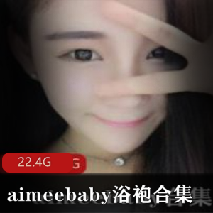 微博主播(aimeebaby)浴袍合集