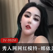 秀人网极品模特（娜依灵儿）全职猎人