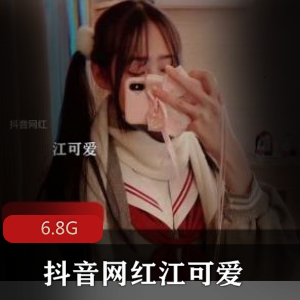 抖音极品网红（江可爱）私拍zw视频合集