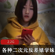 二次元反差婊嫩妹合集