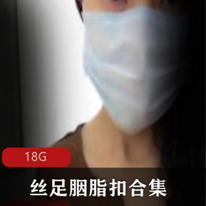 （丝足胭脂扣）美腿美足合集