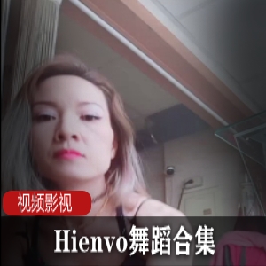 越南网红《Hienvo》的各种舞蹈