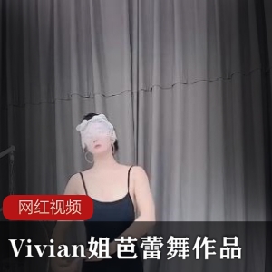 《Vivian姐》民国小姐姐芭蕾舞