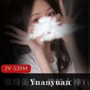 Twitter神颜模特（Yuanyuan_only）私人摄影，大胆展示火辣身躯【5.39】