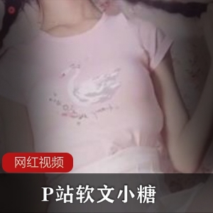 P站00后小花旦（软文小糖）粉嫩肌肤宛如出水芙蓉【336MB】