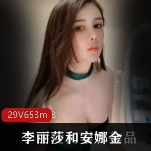 《斗鱼美女李丽莎&安娜金作品合集，让你目不转睛！》