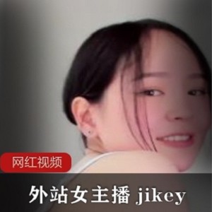 外站女主播jikey的精选作品