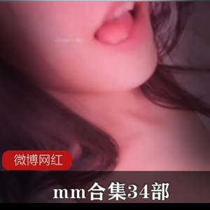 34部网红mm微博合集