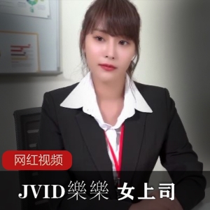 樂樂的作品《时间静止》中的女上司JVID