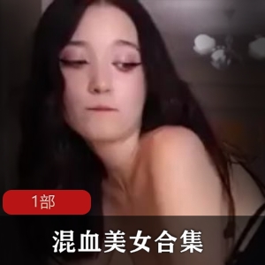 超诱混血美女剥皮用力吃的1部商品