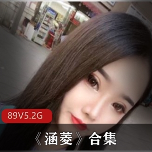 绝活美女博主涵菱合集