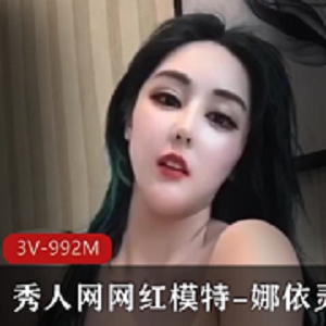 娜依灵儿：秀人网网红模特的性感魅力