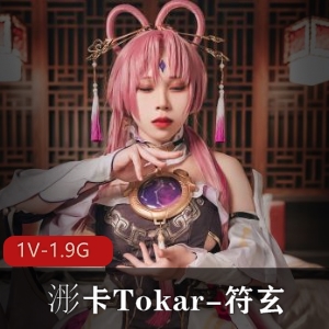 火爆COS作品《浵卡Tokar-符玄》[1V-1.9G]