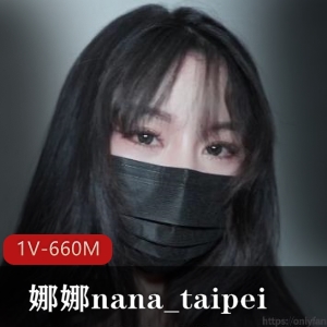 娜娜nana_taipei终极BOOS挑战，观看下载1V-660M