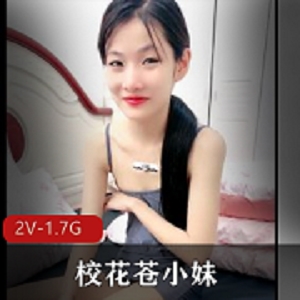 校花苍小妹三人游直播自拍视频2V画质1.7G时长