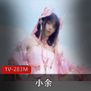 精选反差婊妹子-小余，动漫角色COSER，精致五官身材好，公园展示1V视频283M