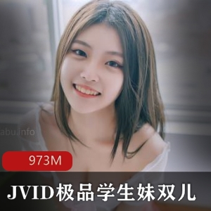 JVID银学园高材生双儿18岁实习视频观摩973M资源