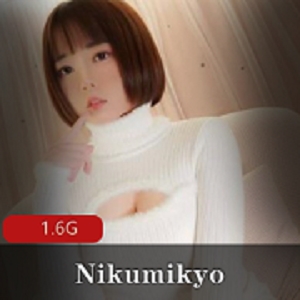 清纯社保姬Nikumikyo，蜜桃臀诱人，1.6G视频资源