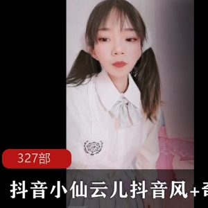 抖音小仙云儿的自娱自乐大合集