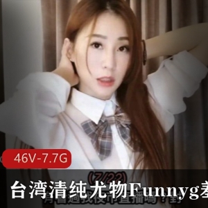 台湾清纯尤物Funnyg：SWAG姐姐开箱测评46套资源，7.7G视频合集