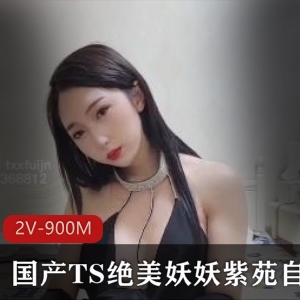 TS绝美紫苑妖妖，自拍视频，穿着妖艳，手握棒棒糖，总大小900M